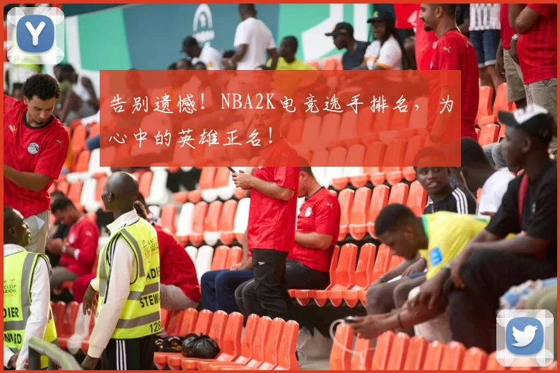 告别遗憾！NBA2K电竞选手排名，为心中的英雄正名！