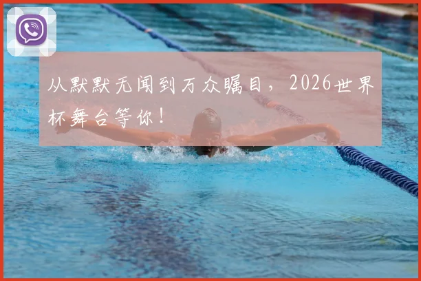 从默默无闻到万众瞩目，2026世界杯舞台等你！