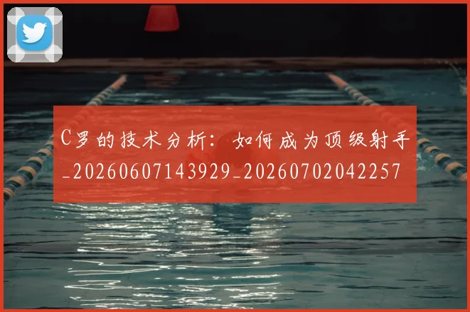 C罗的技术分析：如何成为顶级射手_20260607143929_20260702042257