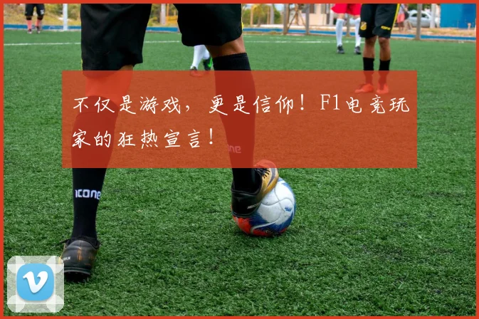 不仅是游戏，更是信仰！F1电竞玩家的狂热宣言！