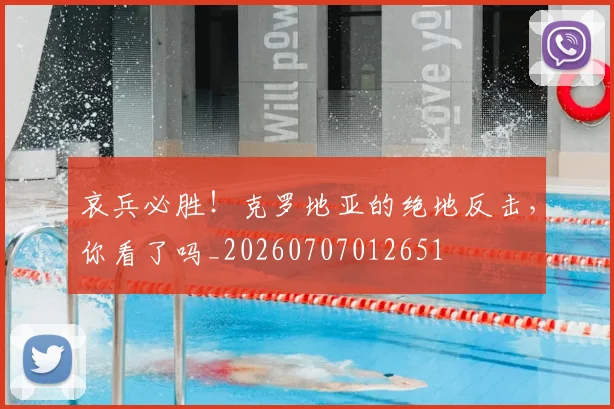 哀兵必胜!克罗地亚的绝地反击,你看了吗_20260707012651