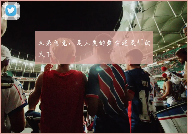 未来电竞，是人类的舞台还是AI的天下