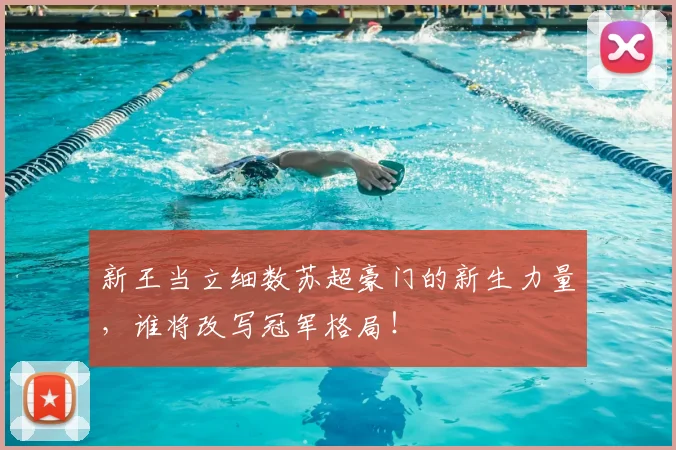 新王当立细数苏超豪门的新生力量，谁将改写冠军格局！