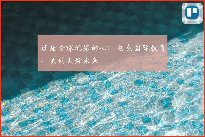 连接全球玩家的心：电竞国际教育，共创美好未来