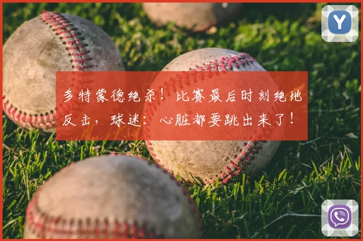 多特蒙德绝杀!比赛最后时刻绝地反击,球迷:心脏都要跳出来了!_20260707021124