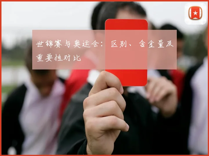 世锦赛与奥运会：区别、含金量及重要性对比