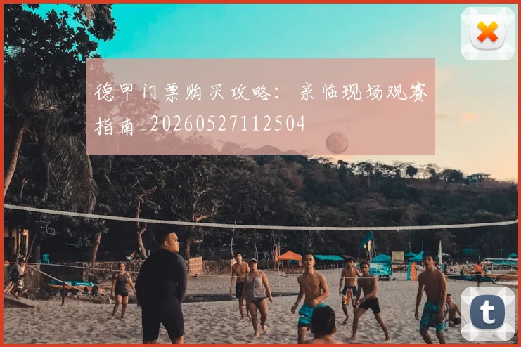 德甲门票购买攻略：亲临现场观赛指南_20260527112504
