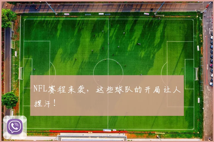 NFL赛程来袭，这些球队的开局让人捏汗！