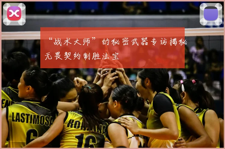 “战术大师”的秘密武器专访揭秘无畏契约制胜法宝