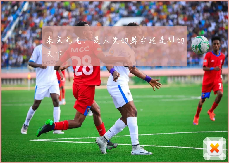 未来电竞，是人类的舞台还是AI的天下