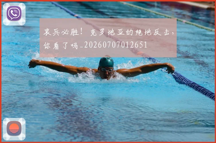哀兵必胜！克罗地亚的绝地反击，你看了吗_20260707012651