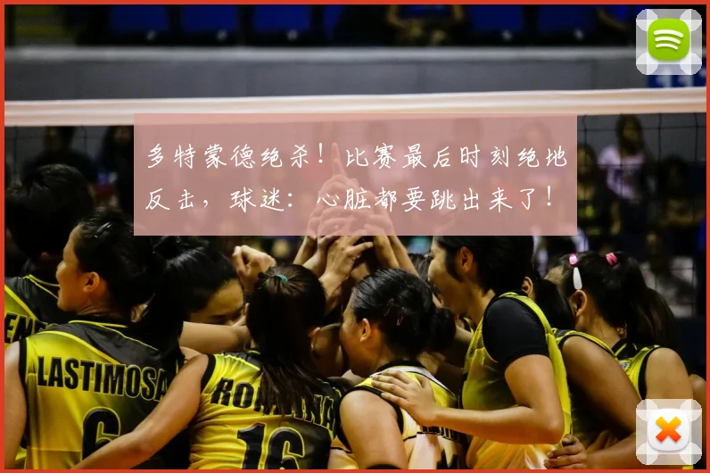 多特蒙德绝杀！比赛最后时刻绝地反击，球迷：心脏都要跳出来了！