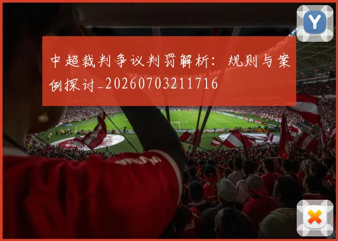中超裁判争议判罚解析:规则与案例探讨_20260703211716