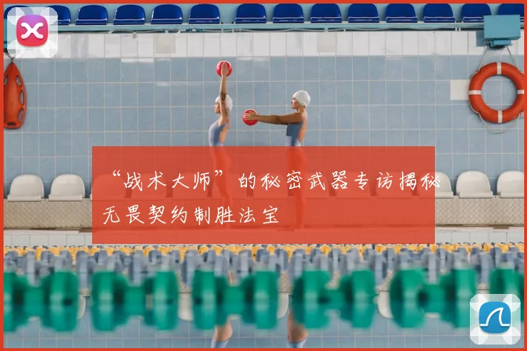 “战术大师”的秘密武器专访揭秘无畏契约制胜法宝
