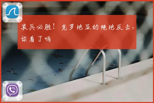 哀兵必胜！克罗地亚的绝地反击，你看了吗