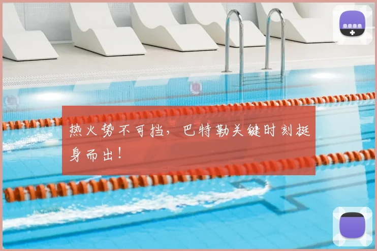 热火势不可挡，巴特勒关键时刻挺身而出！
