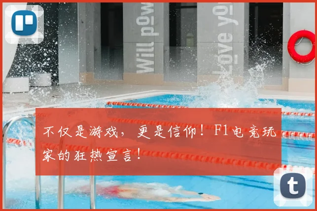不仅是游戏，更是信仰！F1电竞玩家的狂热宣言！