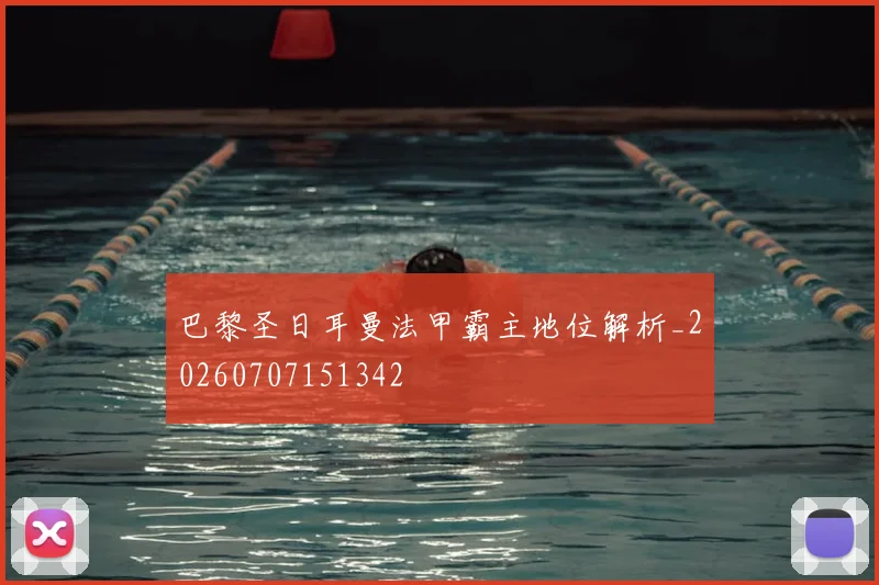 巴黎圣日耳曼法甲霸主地位解析_20260707151342