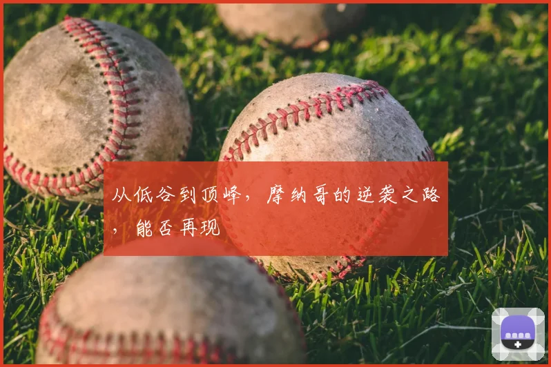 从低谷到顶峰，摩纳哥的逆袭之路，能否再现