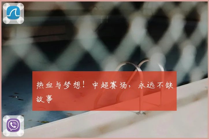热血与梦想！中超赛场，永远不缺故事
