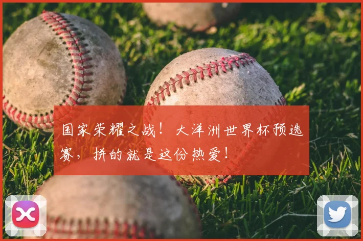 国家荣耀之战！大洋洲世界杯预选赛，拼的就是这份热爱！