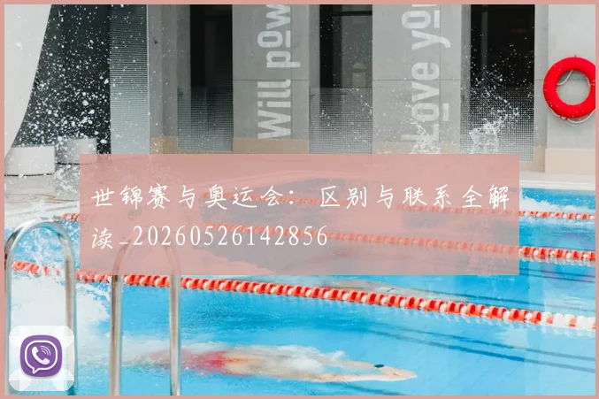 世锦赛与奥运会：区别与联系全解读_20260526142856