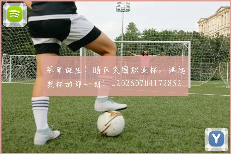 冠军诞生!暗区突围职业杯,捧起奖杯的那一刻!_20260704172852