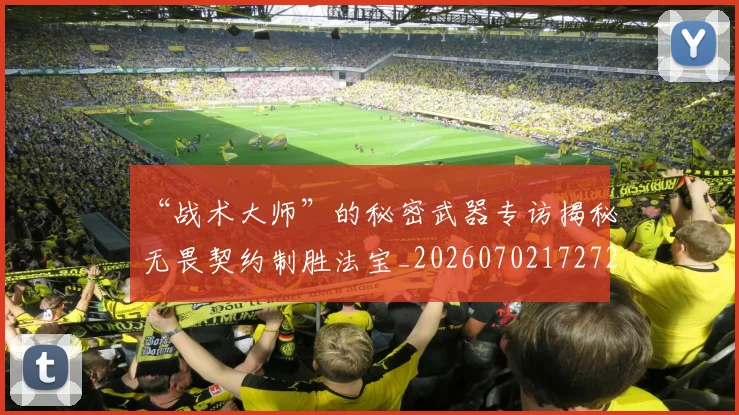 “战术大师”的秘密武器专访揭秘无畏契约制胜法宝_20260702172726