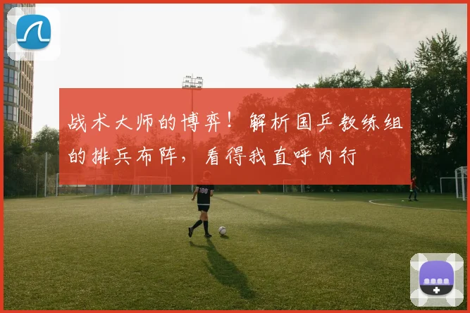 战术大师的博弈！解析国乒教练组的排兵布阵，看得我直呼内行