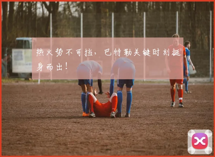热火势不可挡，巴特勒关键时刻挺身而出！