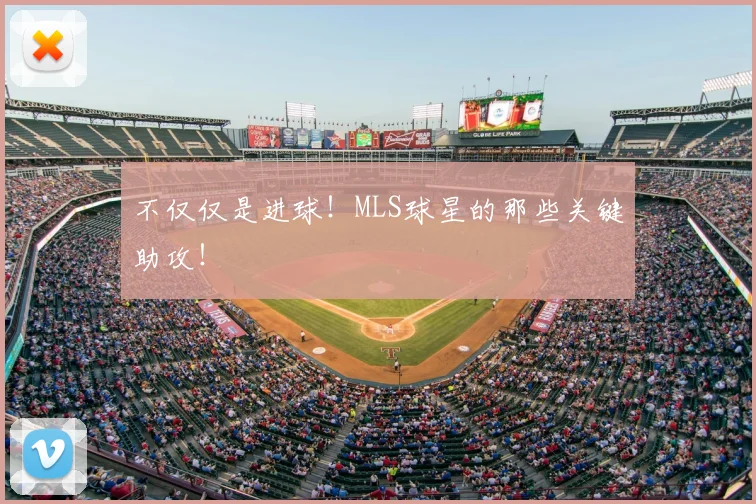 不仅仅是进球！MLS球星的那些关键助攻！