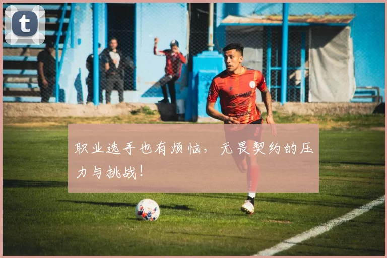 职业选手也有烦恼，无畏契约的压力与挑战！