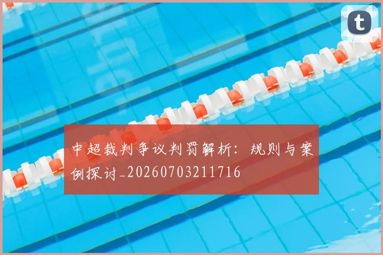 中超裁判争议判罚解析:规则与案例探讨_20260703211716