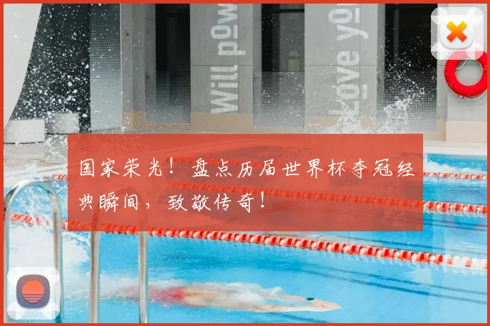国家荣光！盘点历届世界杯夺冠经典瞬间，致敬传奇！