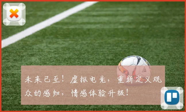 未来已至！虚拟电竞，重新定义观众的感知，情感体验升级！