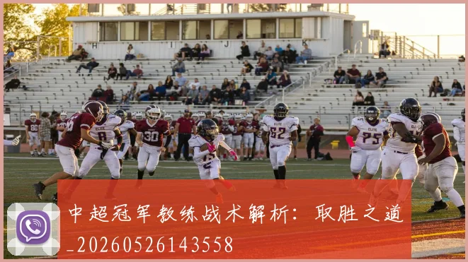 中超冠军教练战术解析:取胜之道_20260526143558