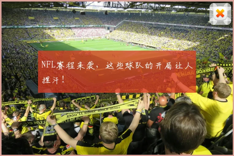NFL赛程来袭，这些球队的开局让人捏汗！