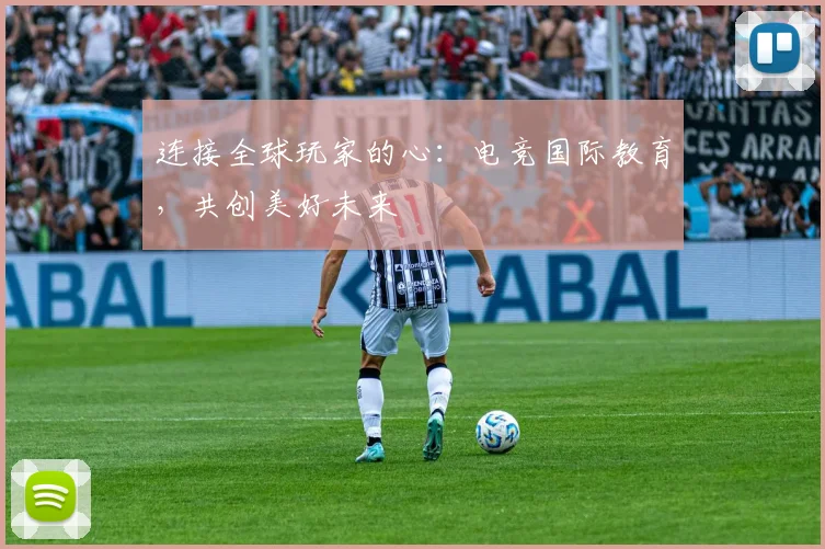 连接全球玩家的心：电竞国际教育，共创美好未来