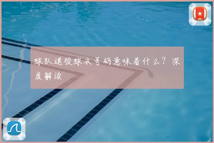 球队退役球衣号码意味着什么？深度解读