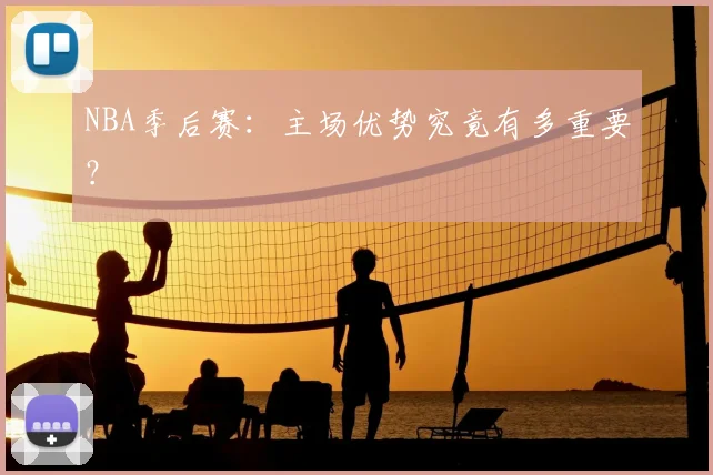 NBA季后赛：主场优势究竟有多重要？