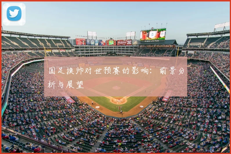 国足换帅对世预赛的影响：前景分析与展望
