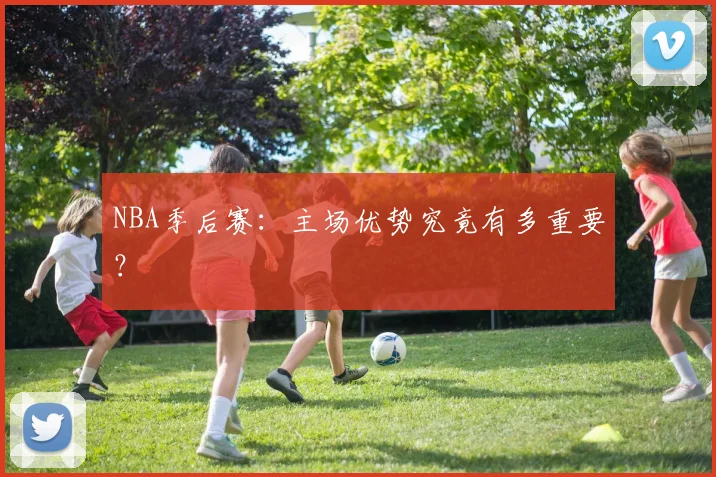 NBA季后赛：主场优势究竟有多重要？