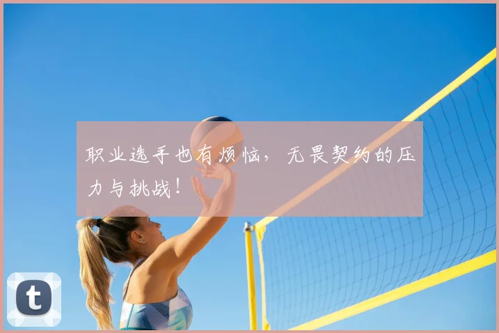 职业选手也有烦恼，无畏契约的压力与挑战！