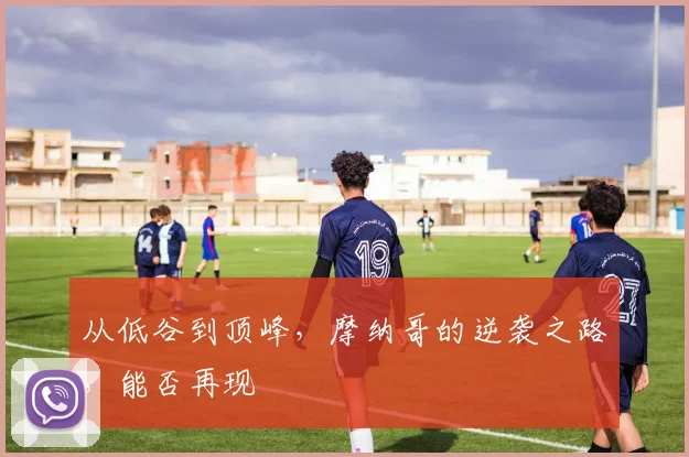 从低谷到顶峰，摩纳哥的逆袭之路，能否再现
