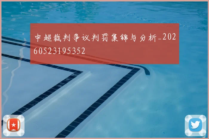 中超裁判争议判罚集锦与分析_20260523195352
