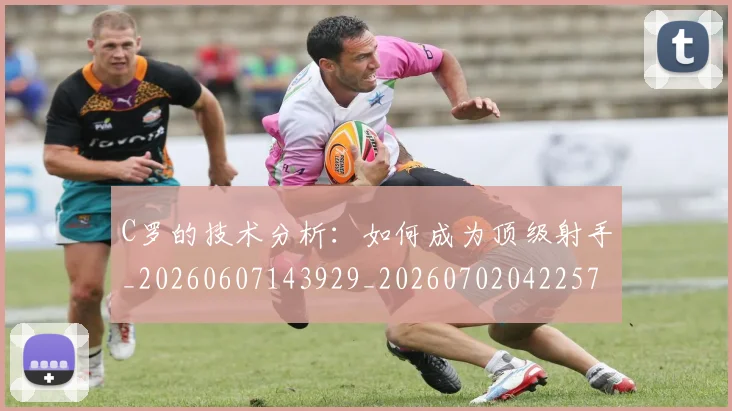 C罗的技术分析：如何成为顶级射手_20260607143929_20260702042257