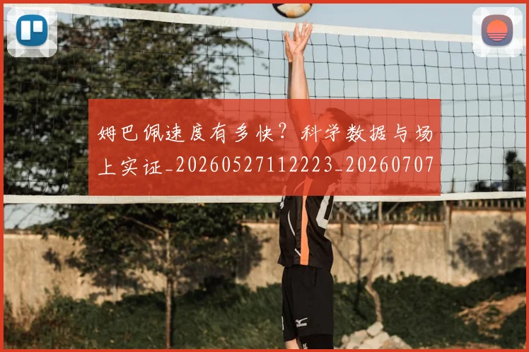姆巴佩速度有多快?科学数据与场上实证_20260527112223_20260707142857